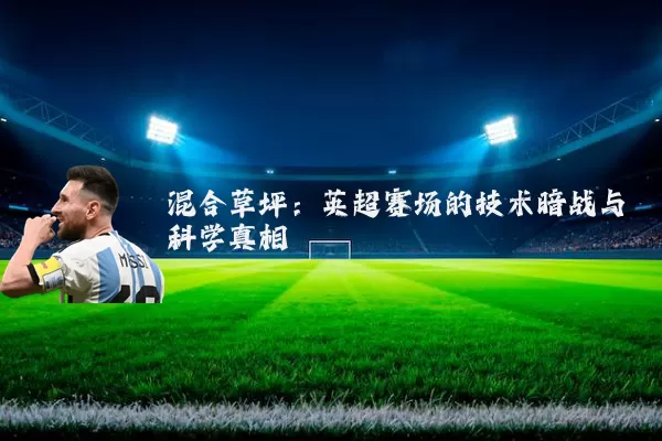 混合草坪：英超赛场的技术暗战与科学真相