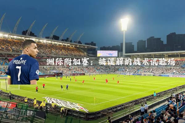洲际附加赛：被误解的战术试验场