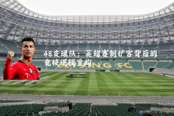 48支球队：英超赛制扩容背后的竞技逻辑重构