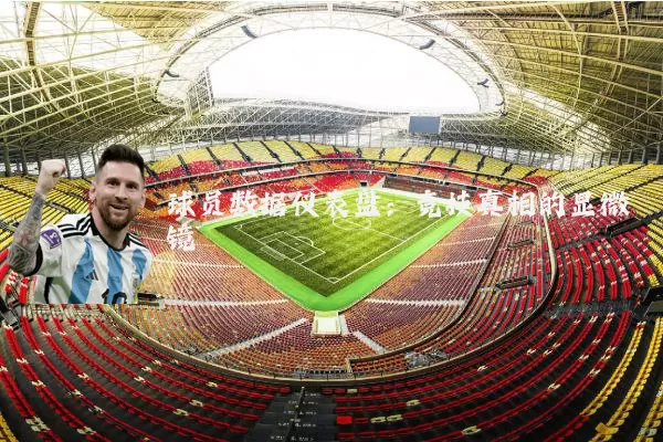 球员数据仪表盘:竞技真相的显微镜
