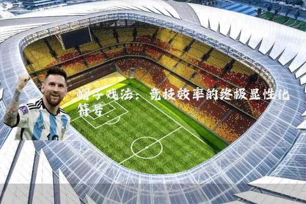 帽子戏法:竞技效率的终极显性化符号