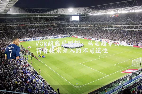VOR的底层逻辑:从英超争议判罚看技术介入的不可逆性
