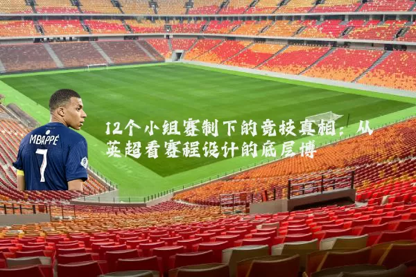 12个小组赛制下的竞技真相:从英超看赛程设计的底层博弈