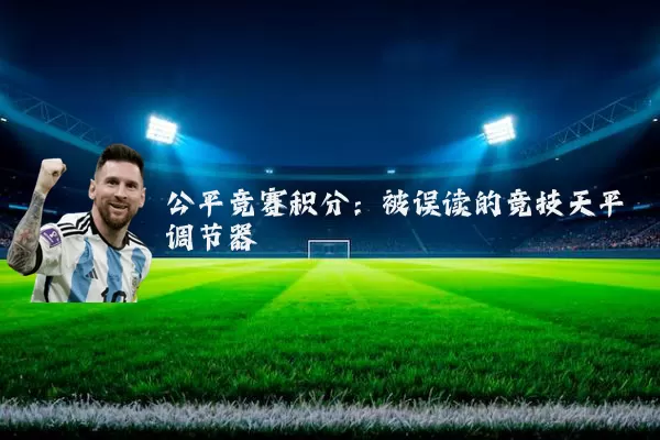 公平竞赛积分:被误读的竞技天平调节器