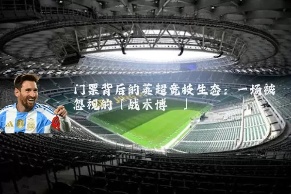 门票背后的英超竞技生态：一场被忽视的「战术博弈」