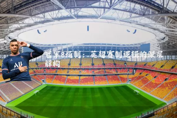 冠军8场制:英超赛制逻辑的深层解构