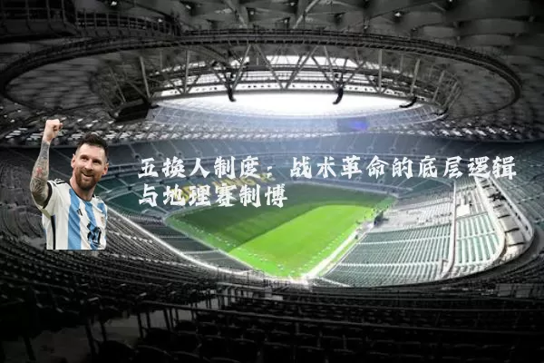 五换人制度：战术革命的底层逻辑与地理赛制博弈